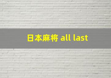 日本麻将 all last